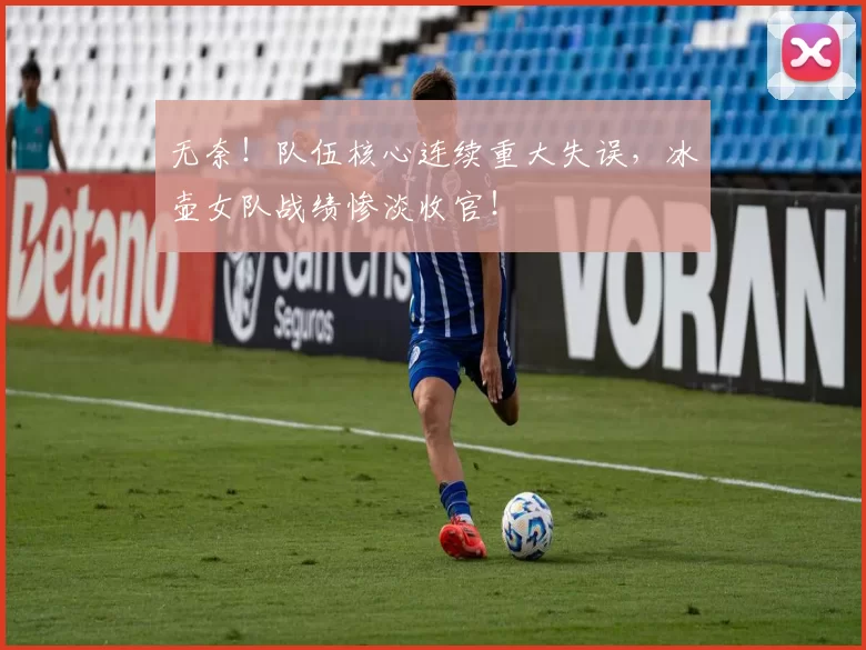 无奈!队伍核心连续重大失误,冰壶女队战绩惨淡收官!