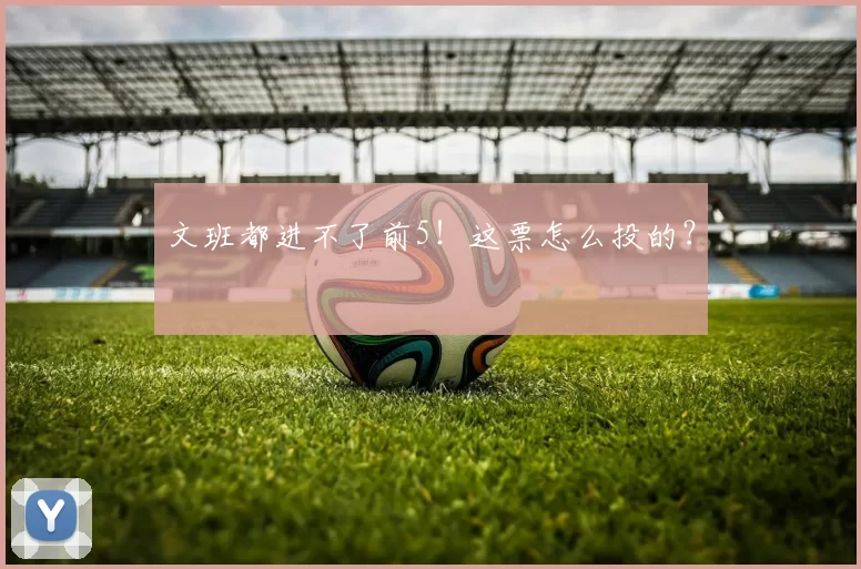 文班都进不了前5！这票怎么投的？