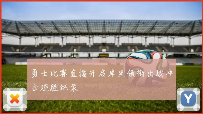 勇士比赛直播开启库里领衔出战冲击连胜纪录