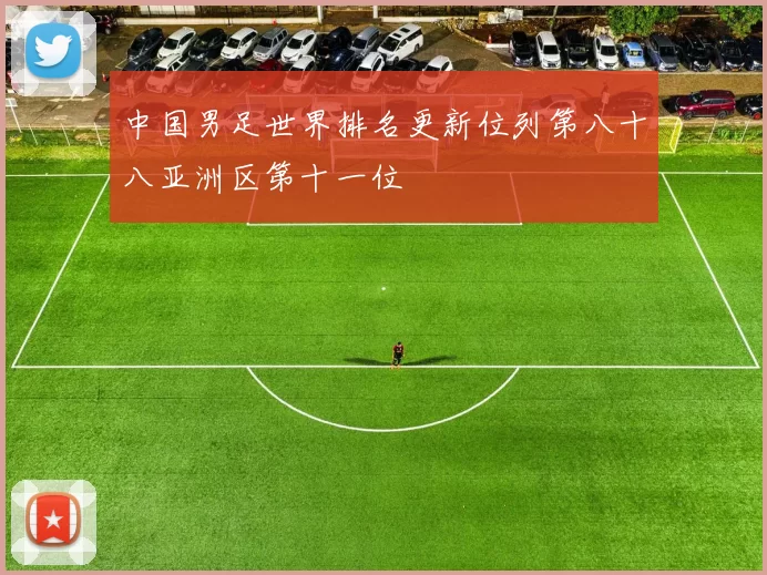 中国男足世界排名更新位列第八十八亚洲区第十一位