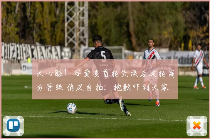 大心脏！谷爱凌首轮失误后次轮高分晋级 俏皮自拍：抱歉吓到大家