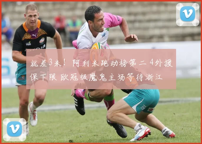 就差3米！阿利米跑动榜第二 4外援保下限 欧冠级魔鬼主场等待浙江