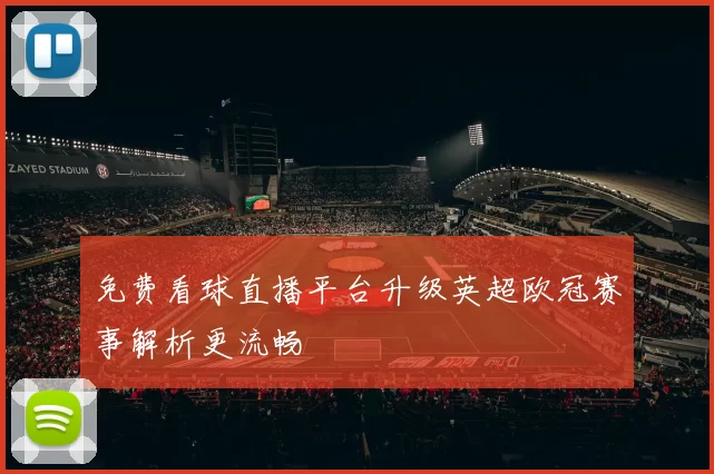 免费看球直播平台升级英超欧冠赛事解析更流畅
