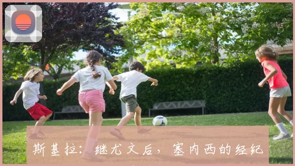 斯基拉：继尤文后，塞内西的经纪人还与罗马、多特进行了会谈