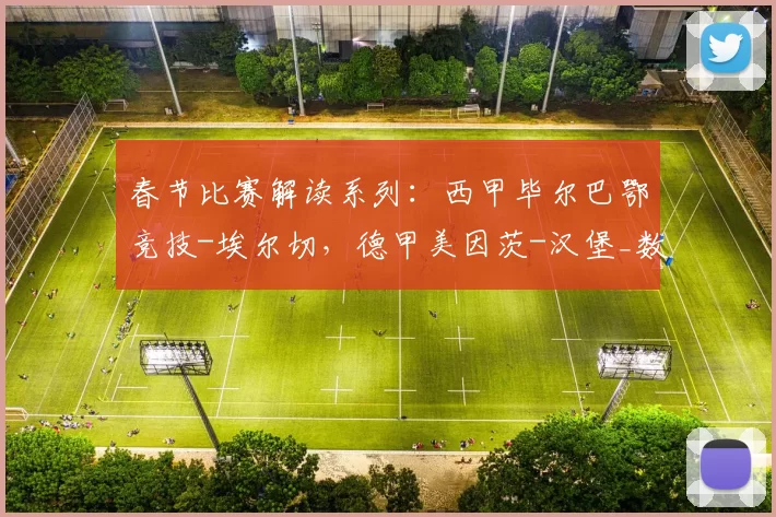 春节比赛解读系列:西甲毕尔巴鄂竞技-埃尔切,德甲美因茨-汉堡_数据_客场_主场