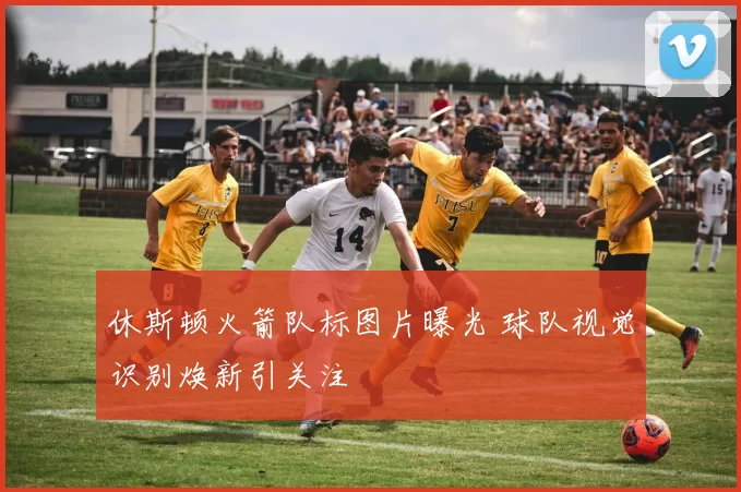 休斯顿火箭队标图片曝光 球队视觉识别焕新引关注