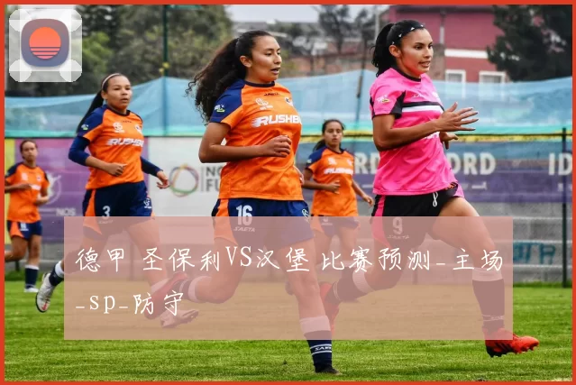 德甲 圣保利VS汉堡 比赛预测_主场_sp_防守