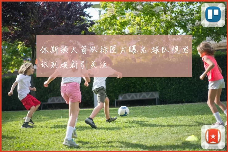 休斯顿火箭队标图片曝光 球队视觉识别焕新引关注