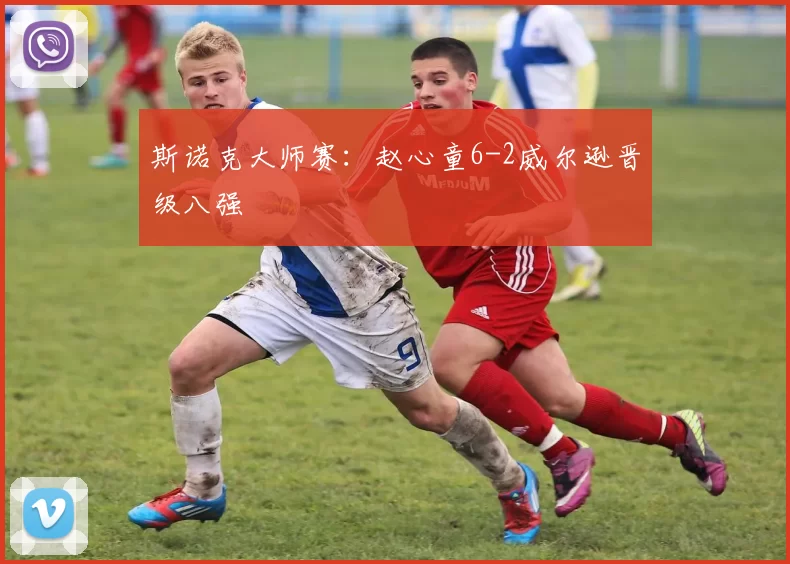 斯诺克大师赛：赵心童6-2威尔逊晋级八强