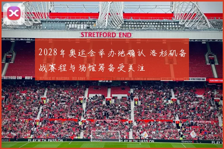 2028年奥运会举办地确认 洛杉矶备战赛程与场馆筹备受关注