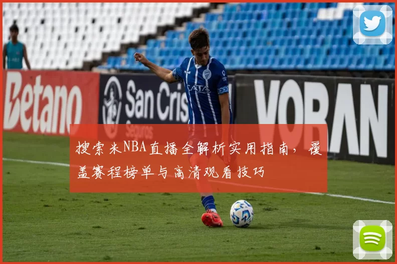 搜索米NBA直播全解析实用指南，覆盖赛程榜单与高清观看技巧