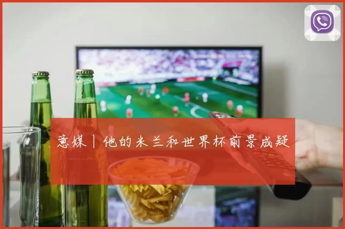 意媒丨他的米兰和世界杯前景成疑