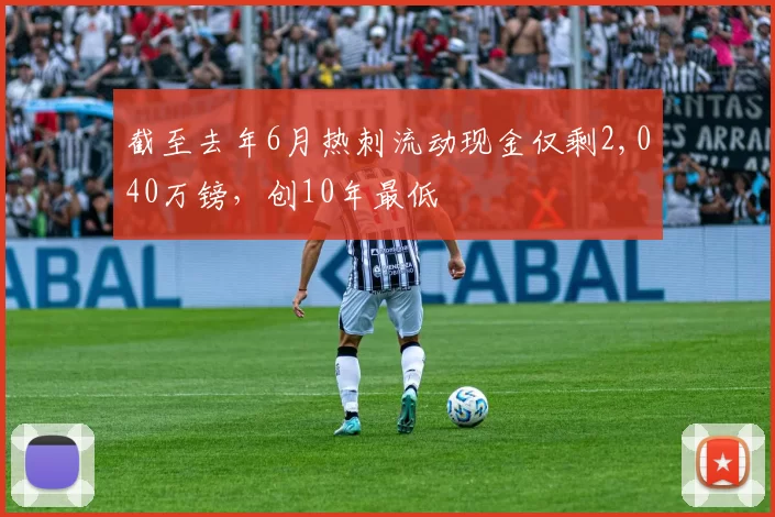 截至去年6月热刺流动现金仅剩2,040万镑，创10年最低