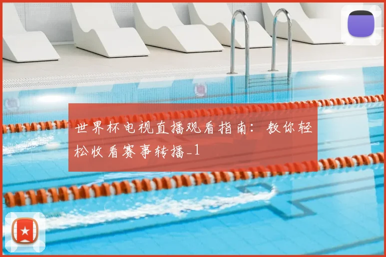 世界杯电视直播观看指南:教你轻松收看赛事转播_1