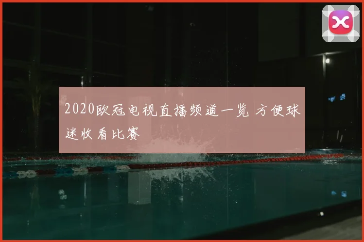2020欧冠电视直播频道一览 方便球迷收看比赛