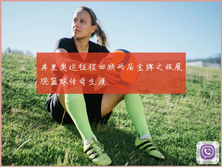 库里奥运征程回顾两届金牌之旅展现篮球传奇生涯