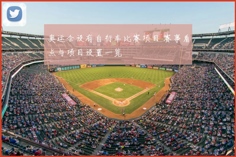 奥运会设有自行车比赛项目 赛事看点与项目设置一览