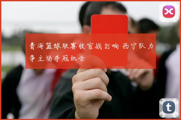 青海篮球联赛收官战打响 西宁队力争主场夺冠机会