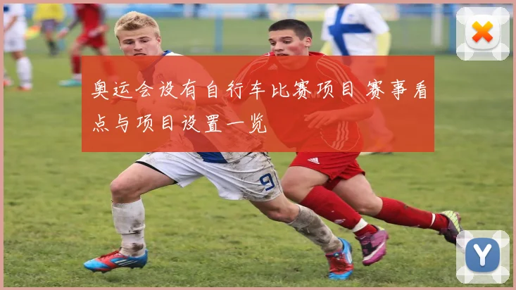 奥运会设有自行车比赛项目 赛事看点与项目设置一览