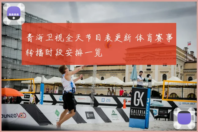 青海卫视全天节目表更新 体育赛事转播时段安排一览